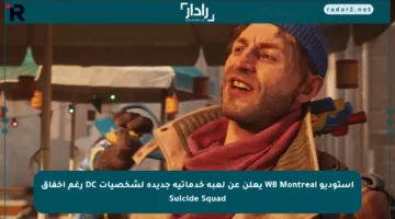 استوديو WB Montreal يعلن عن لعبة خدماتية جديدة لشخصيات DC رغم إخفاق Suicide Squad